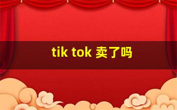 tik tok 卖了吗